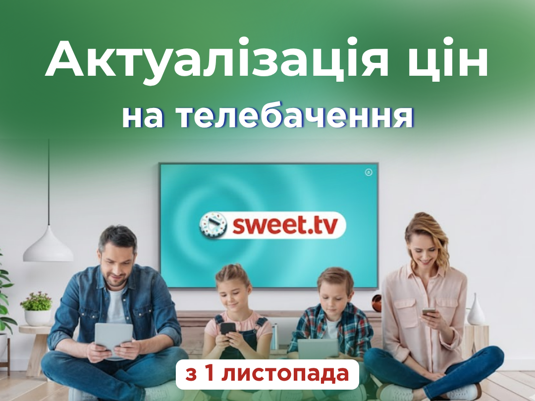 Зміни у вартості послуг SWEET.TV з 01.11